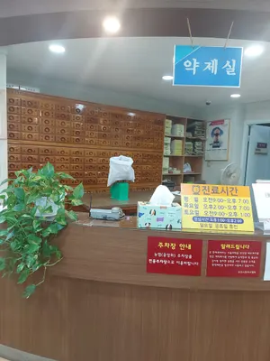 동서한의원 사진 2 (업체가 네이버 플레이스에 올린 사진)