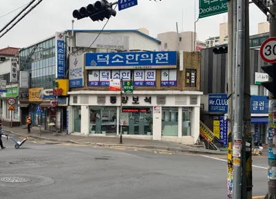 덕소한의원 사진 1 (업체가 네이버 플레이스에 올린 사진)