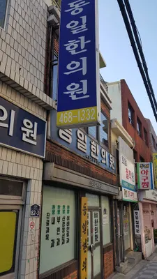 동일한의원 사진 1 (업체가 네이버 플레이스에 올린 사진)