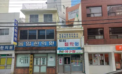 동일한의원 사진 2 (업체가 네이버 플레이스에 올린 사진)