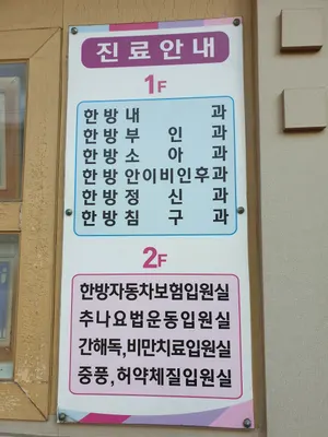 조한국한의원 사진 2 (업체가 네이버 플레이스에 올린 사진)