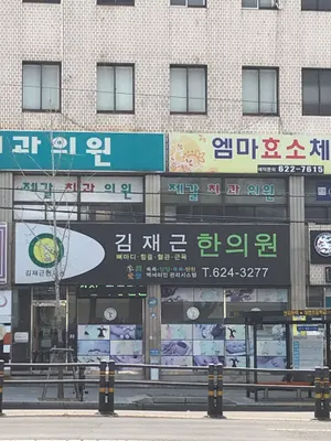김재근한의원 사진 1 (업체가 네이버 플레이스에 올린 사진)
