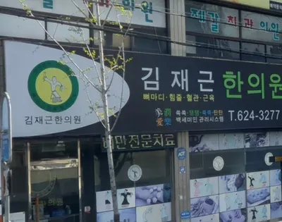 김재근한의원 사진 2 (업체가 네이버 플레이스에 올린 사진)