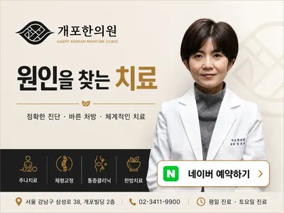 개포한의원 사진 1 (업체가 네이버 플레이스에 올린 사진)