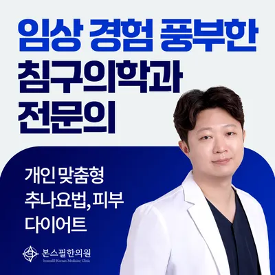 본스필한의원 사진 1 (업체가 네이버 플레이스에 올린 사진)