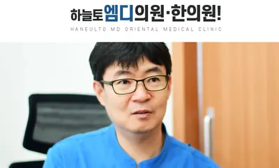 하늘토엠디한의원 사진 1 (업체가 네이버 플레이스에 올린 사진)