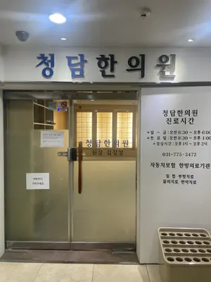 청담한의원 사진 1 (업체가 네이버 플레이스에 올린 사진)