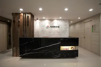 미래한의원 사진 3 (업체가 네이버 플레이스에 올린 사진)