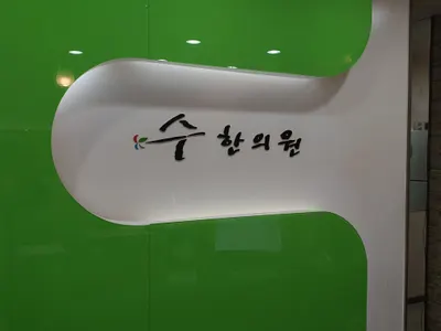 수한의원 사진 1 (업체가 네이버 플레이스에 올린 사진)