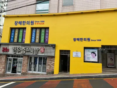 창해한의원 사진 1 (업체가 네이버 플레이스에 올린 사진)