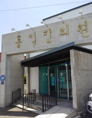 홍익한의원 사진 2 (업체가 네이버 플레이스에 올린 사진)