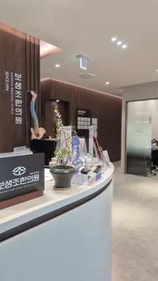 보생조한의원 사진 3 (업체가 네이버 플레이스에 올린 사진)