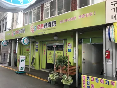 경희한의원 사진 1 (업체가 네이버 플레이스에 올린 사진)