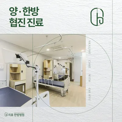치휴한방병원 사진 2 (업체가 네이버 플레이스에 올린 사진)