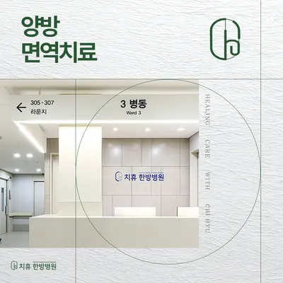 치휴한방병원 사진 3 (업체가 네이버 플레이스에 올린 사진)