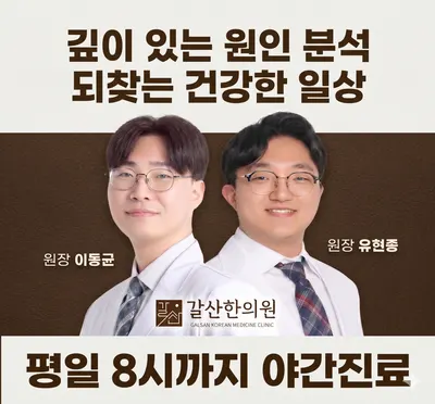 갈산한의원 사진 1 (업체가 네이버 플레이스에 올린 사진)