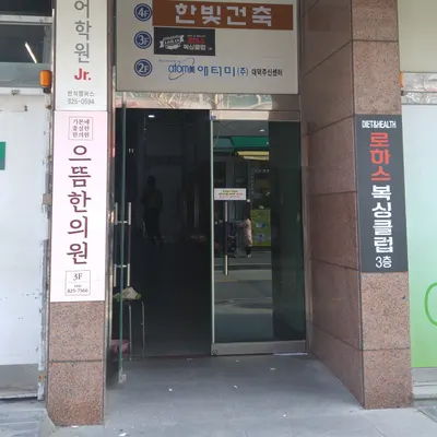 으뜸한의원 사진 2 (업체가 네이버 플레이스에 올린 사진)