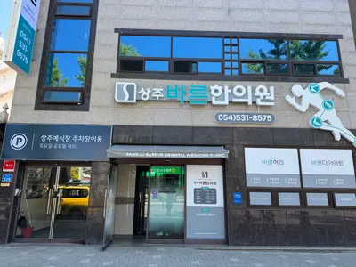 상주바른한의원 사진 1 (업체가 네이버 플레이스에 올린 사진)