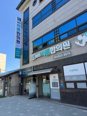 상주바른한의원 사진 2 (업체가 네이버 플레이스에 올린 사진)