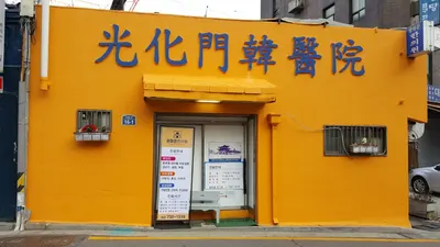 광화문한의원 사진 1 (업체가 네이버 플레이스에 올린 사진)