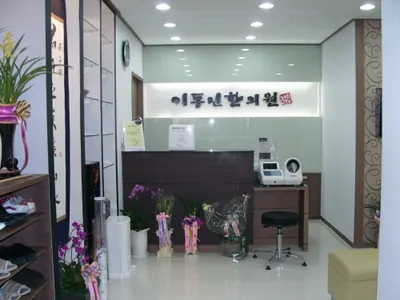 이동민한의원 사진 1 (업체가 네이버 플레이스에 올린 사진)