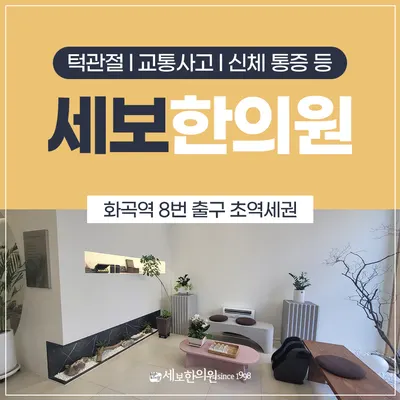 세보한의원 사진 2 (업체가 네이버 플레이스에 올린 사진)