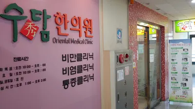 수담한의원 사진 1 (업체가 네이버 플레이스에 올린 사진)