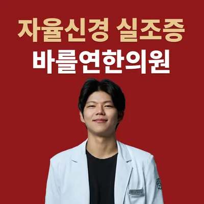 바를연한의원 사진 1 (업체가 네이버 플레이스에 올린 사진)