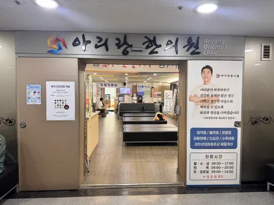 아리랑한의원 사진 2 (업체가 네이버 플레이스에 올린 사진)