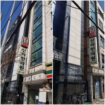 신라한의원 사진 3 (업체가 네이버 플레이스에 올린 사진)