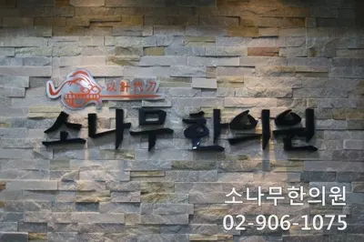 소나무한의원 사진 2 (업체가 네이버 플레이스에 올린 사진)