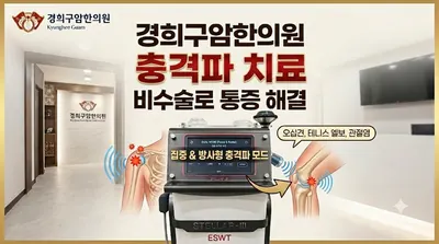경희구암한의원 사진 2 (업체가 네이버 플레이스에 올린 사진)