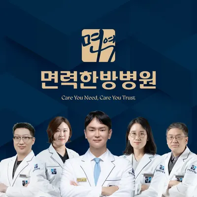 면력한방병원 사진 1 (업체가 네이버 플레이스에 올린 사진)