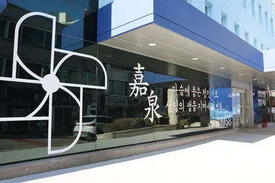 가천대학교부속 길한방병원 사진 2 (업체가 네이버 플레이스에 올린 사진)