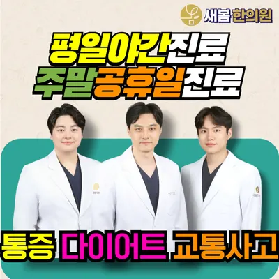 새봄한의원 사진 1 (업체가 네이버 플레이스에 올린 사진)