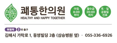 쾌통한의원 사진 2 (업체가 네이버 플레이스에 올린 사진)