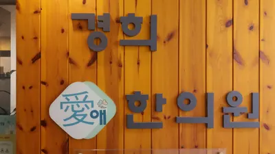 경희애한의원 사진 1 (업체가 네이버 플레이스에 올린 사진)