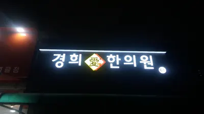경희애한의원 사진 2 (업체가 네이버 플레이스에 올린 사진)