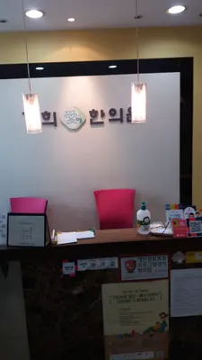 경희애한의원 사진 3 (업체가 네이버 플레이스에 올린 사진)