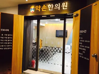 약손한의원 사진 2 (업체가 네이버 플레이스에 올린 사진)