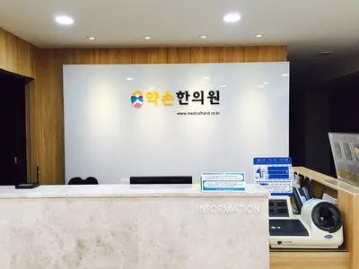 약손한의원 사진 3 (업체가 네이버 플레이스에 올린 사진)