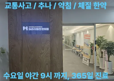 더힘찬의료소비자생활협동조합 365더힘찬한의원 사진 1 (업체가 네이버 플레이스에 올린 사진)