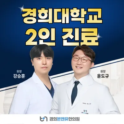 경희본앤유한의원 사진 1 (업체가 네이버 플레이스에 올린 사진)
