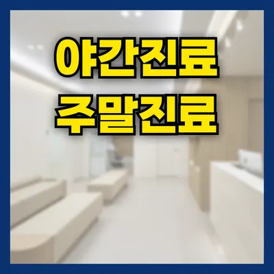 경희본앤유한의원 사진 2 (업체가 네이버 플레이스에 올린 사진)