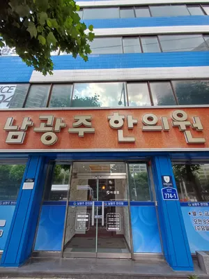 남광주한의원 사진 1 (업체가 네이버 플레이스에 올린 사진)