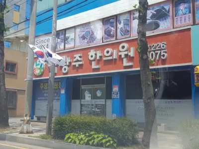 남광주한의원 사진 3 (업체가 네이버 플레이스에 올린 사진)