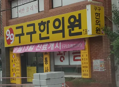 구구한의원 사진 1 (업체가 네이버 플레이스에 올린 사진)