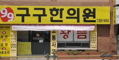 구구한의원 사진 2 (업체가 네이버 플레이스에 올린 사진)