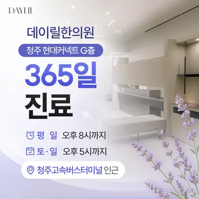 데이릴한의원 사진 2 (업체가 네이버 플레이스에 올린 사진)