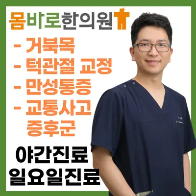 몸바로한의원동탄점 사진 1 (업체가 네이버 플레이스에 올린 사진)